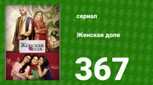 Женская доля 367 серия (сериал, 2014)