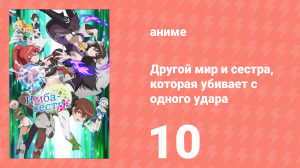 Другой мир и сестра, которая убивает с одного удара 10 серия (аниме-сериал, 2023)