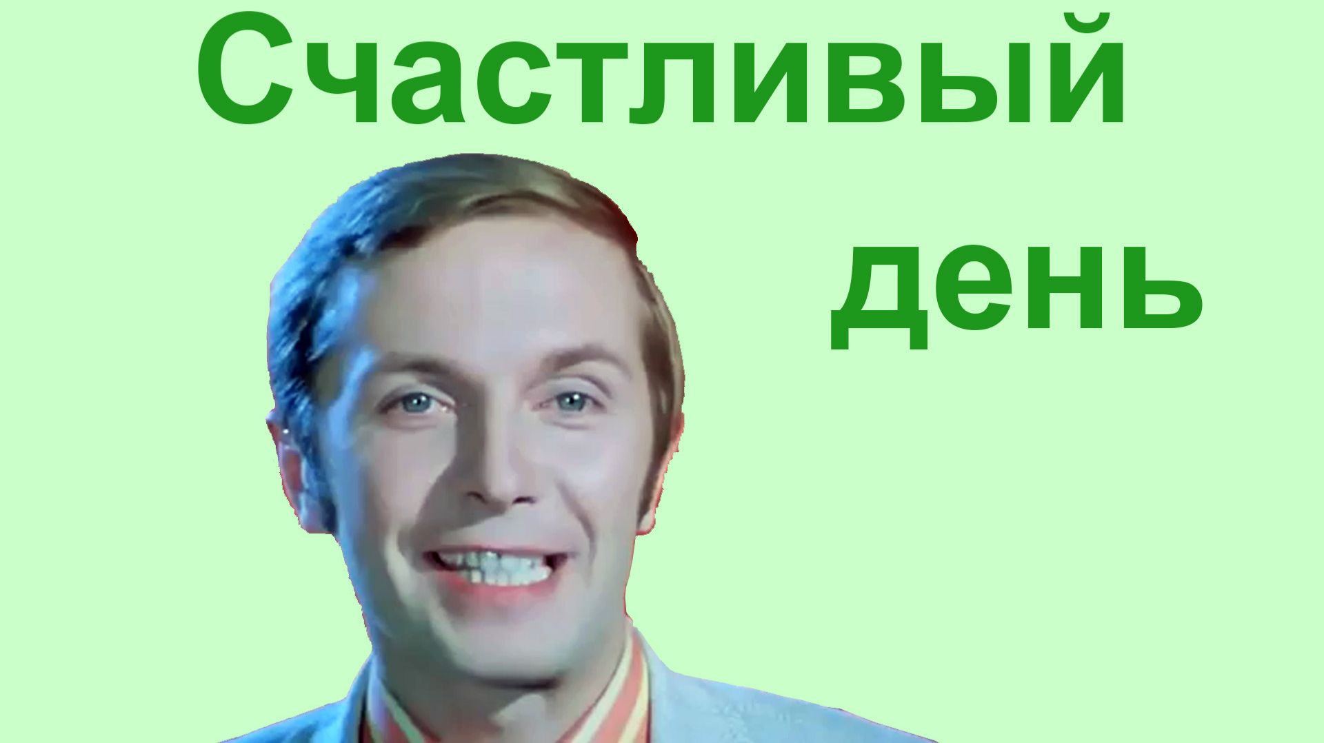 Счастливый день.  Геннадий Белов, 1975