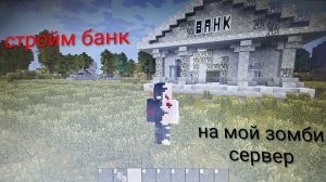 строим банк на зомби сервер