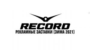 История рекламной и послерекламной заставки Record Dance Radio