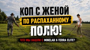 Коп с женой по распаханному полю! Что мы нашли с Minelab X-Terra Elite?