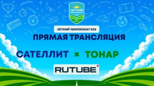 Сателлит х Тонар | Летний Чемпионат 8х8 | Квалификация