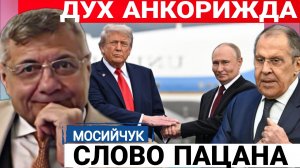 А кто-то знает, что скрывает АНКОРИДЖ?  И.Мосийчук  29-07-2026