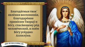 Молитва Архангелу Гавриилу. Православие.