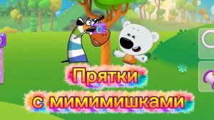 Играем в прятки с мимимишками