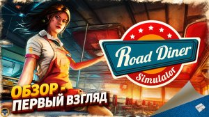 ROAD DINER SIMULATOR: PROLOGUE - ОБЗОР-ПЕРВЫЙ ВЗГЛЯД