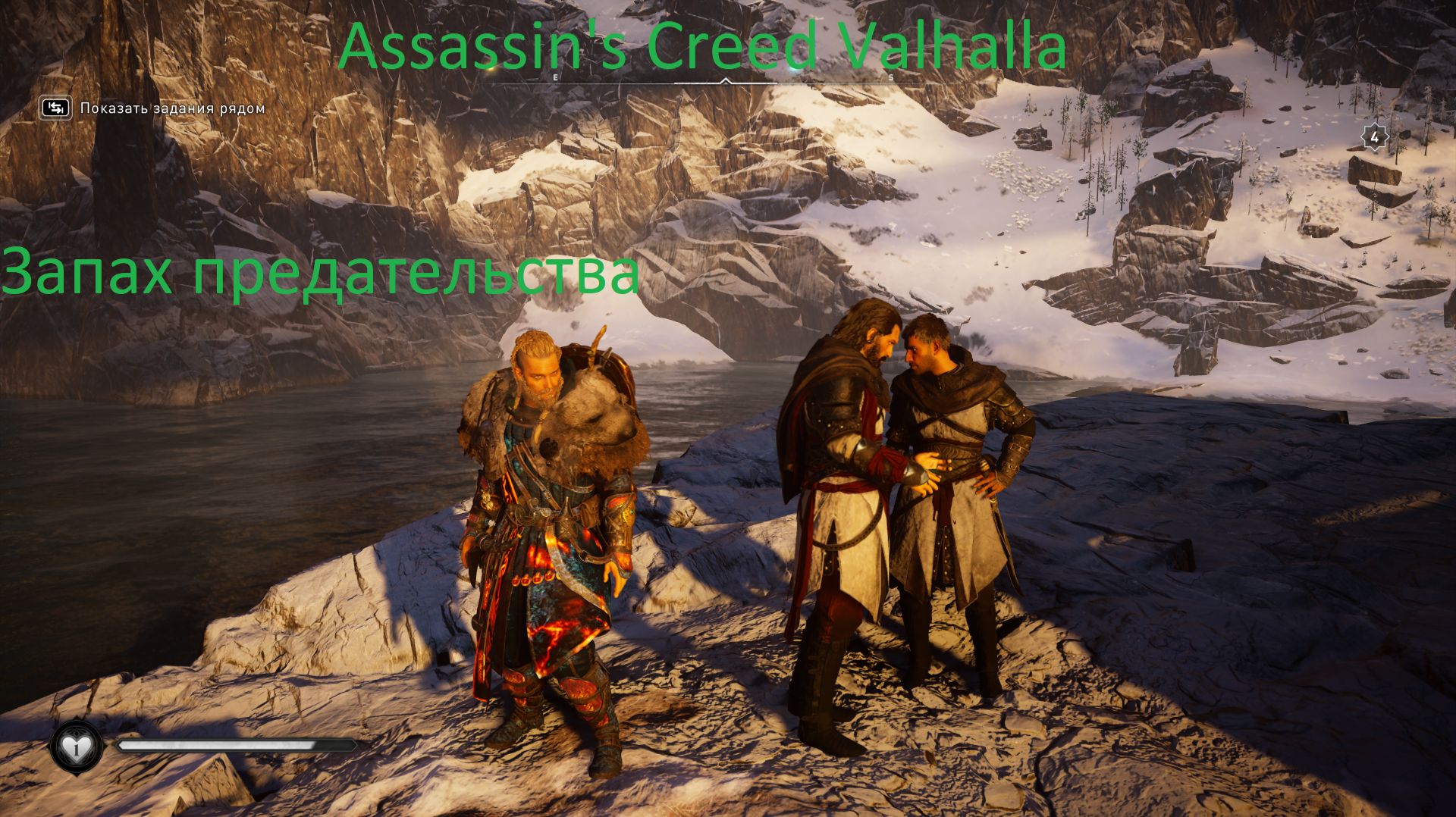 Assassin's Creed Valhalla Прохождение Запах предательства