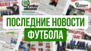 Зидан - новый тренер сборной Франции | Манчини возглавил Италию | Барко - лучший игрок 1-го тура РПЛ