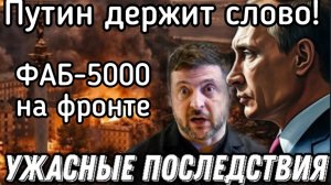 Путин сдержал слово. Секретное оружие России уже на фронте. Бегство генерала. Иран отступает
