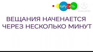 Конец вещания Бибигон илюшений Начало вещания Карусель илюшений 28.07.2026