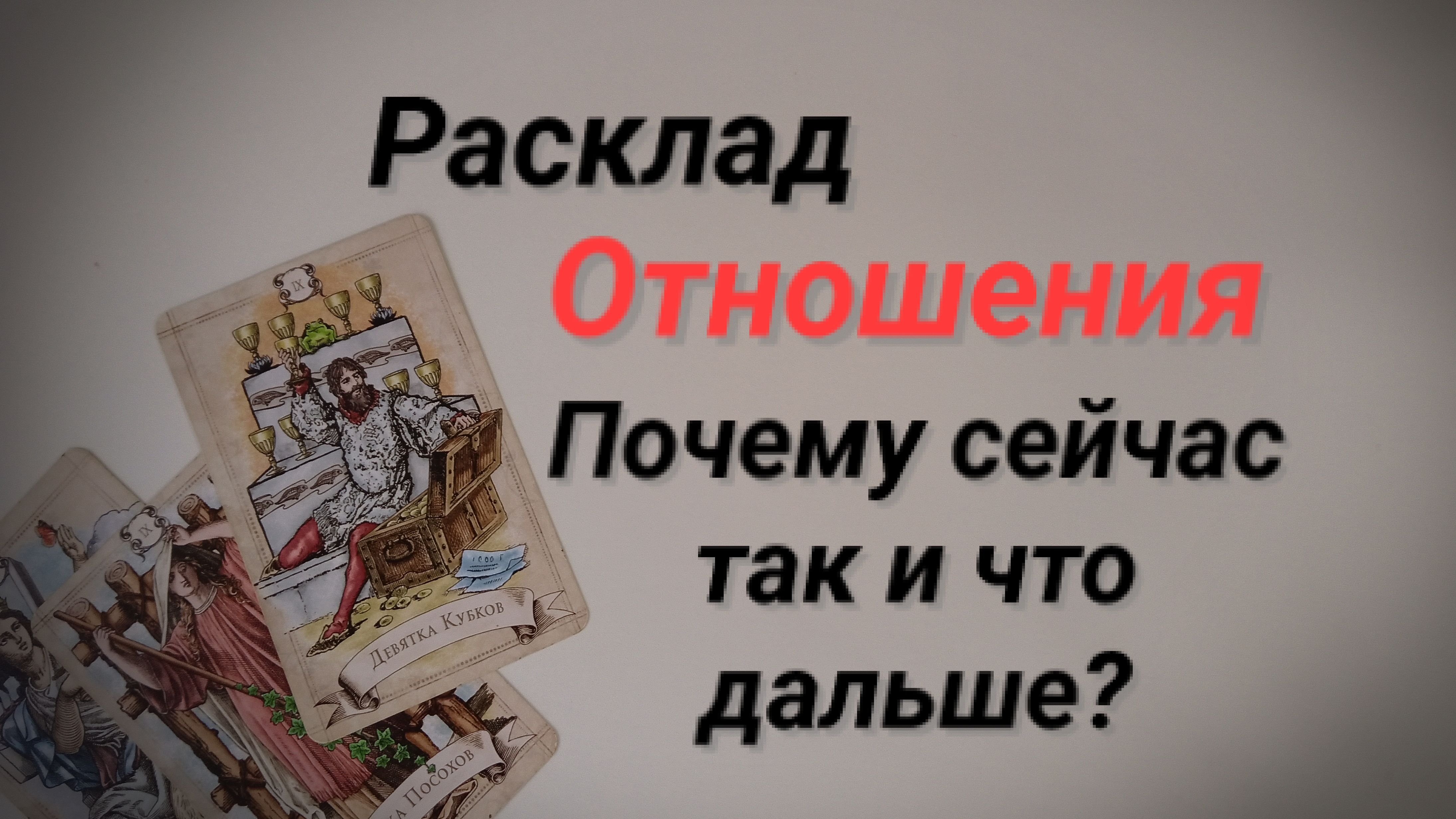 ‼️Отношения. Что дальше⁉️