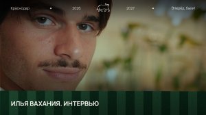 Илья Вахания. Интервью