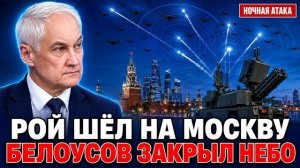 390 БЕСПИЛОТНИКОВ НАД МОСКВОЙ! Стальной купол Белоусова отразил