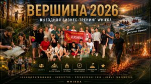 БИЗНЕС СЛЁТ «ВЕРШИНА 2026» || WHIEDA || САНКТ-ПЕТЕРБУРГ