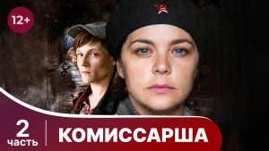 Комиссарша. Все серии с 5 по 8. Военная драма. Смотреть онлайн в хорошем качестве