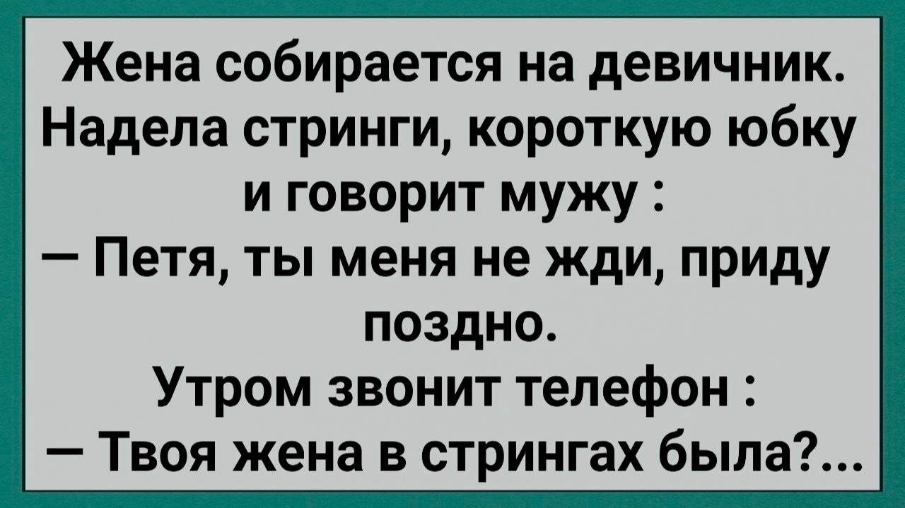 Жена надела стринги и пошла на девичник... #анекдоты #прикол #ржака