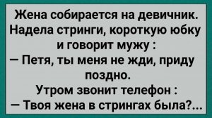 Жена надела стринги и пошла на девичник... #анекдоты #прикол #ржака