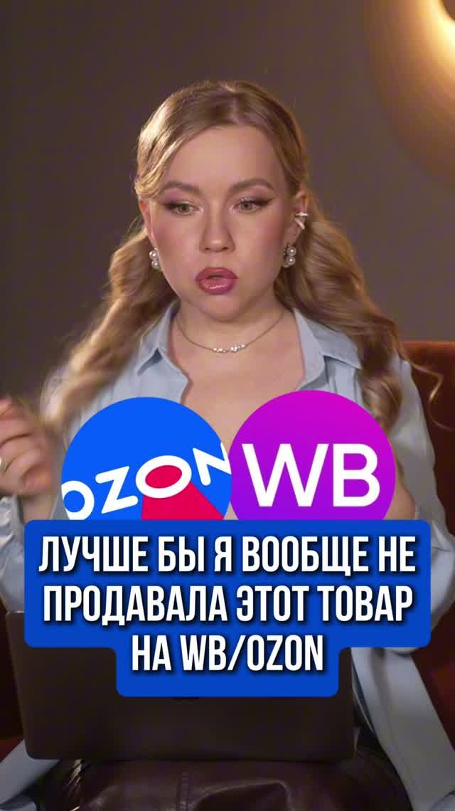 ЛУЧШЕ БЫ Я ВООБЩЕ НЕ ПРОДАВАЛА ЭТОТ ТОВАР НА WB/OZON