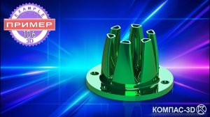 Обучающее видео 106. РАССЕКАТЕЛЬ в КОМПАС-3D v25 | Поверхностное моделирование