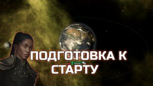 Stellaris гайд - Подготовка к старту игры - Успешное объединение / Под единой властью