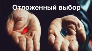 Отложенный выбор