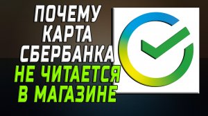 Почему карта сбербанка не читается в магазине
