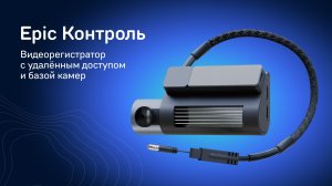 iBOX Epic Контроль — видеорегистратор с базой камер и удалённым доступом.