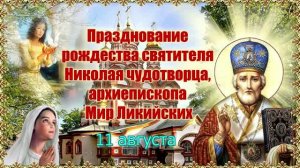Празднование рождества святителя Николая чудотворца, архиепископа Мир Ликийских. 11 августа
