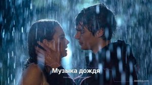 Музыка дождя