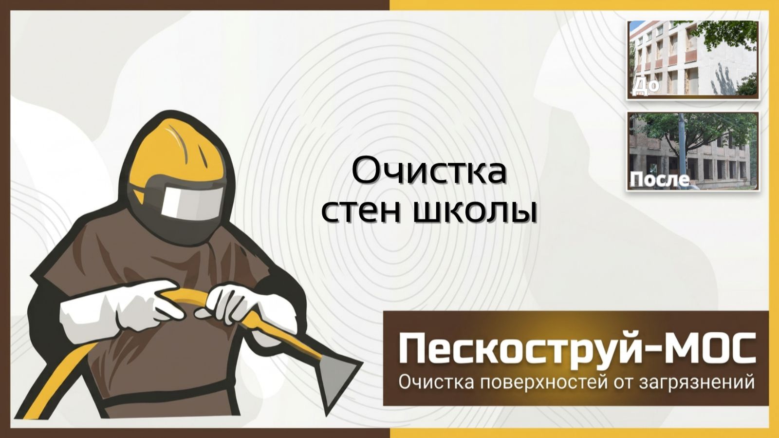 Очистка фасада в Москве | Пескоструй-Мос | Абразивноструйная очистка поверхностей