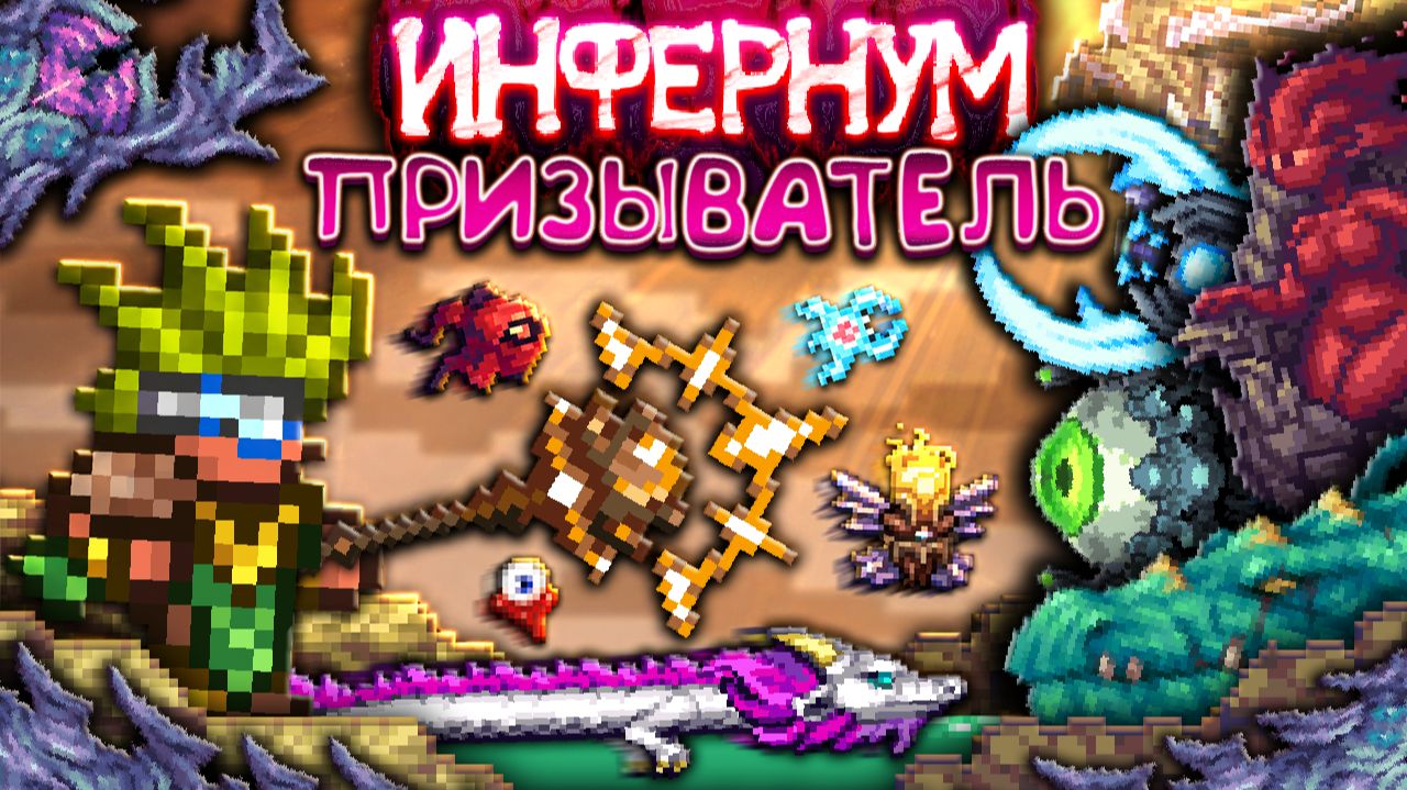 Террария КАЛАМИТИ ИНФЕРНУМ За Призывателя ! • Terraria Calamity Infernum Mod !