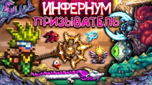 Террария КАЛАМИТИ ИНФЕРНУМ За Призывателя ! • Terraria Calamity Infernum mod !