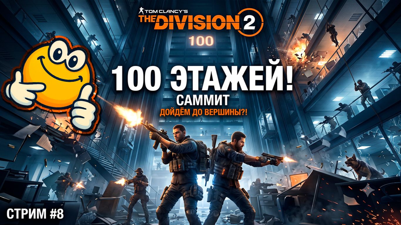 САММИТ — 100 ЭТАЖЕЙ ХАОСА | Tom Clancy's The Division 2