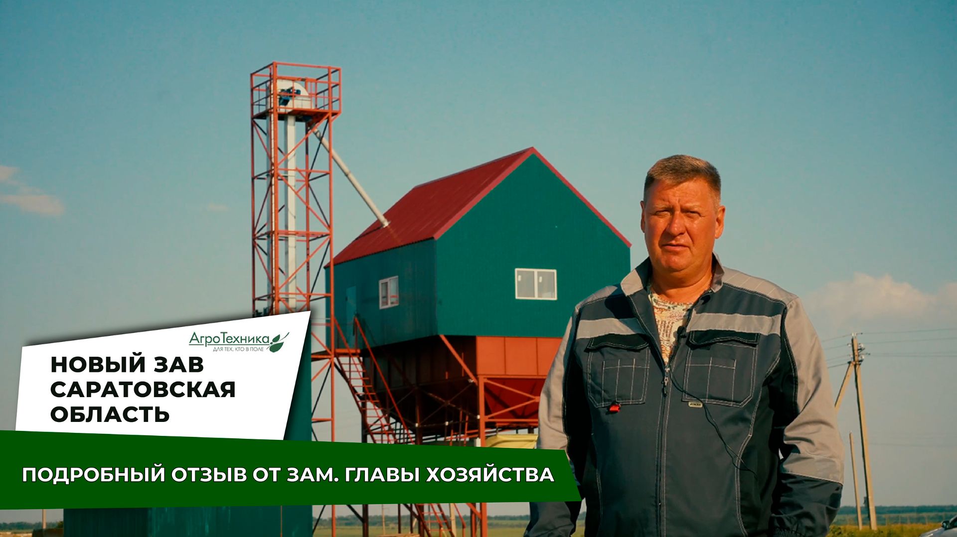 Очередной ЗАВ построен в Саратовской области - отзыв  из хозяйства, видео всех этапов работы ЗАВа
