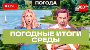 Погода на 29 июля и прогноз на завтра. Подмосковье. Трансляция на 360