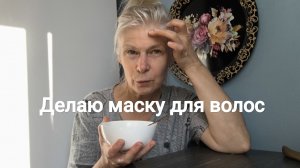 домашняя маска для роста волос