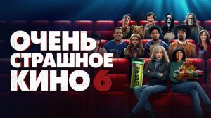 Очень страшное кино 6 | Scary Movie (2026)