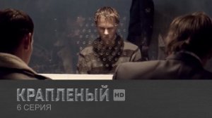 Крапленый, 6 серия