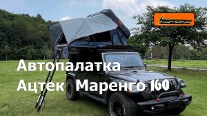 Палатка на крышу автомобиля Ацтек Маренго 160