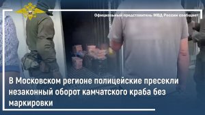В Московском регионе полицейские пресекли незаконный оборот камчатского краба без маркировки
