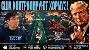 МАСШТАБНАЯ ОПЕРАЦИЯ ВМС США В ОРМУЗСКОМ ПРОЛИВЕ — ХУДШИЙ КОШМАР ИРАНА СТАЛ РЕАЛЬНОСТЬЮ