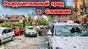 Разрушительный град в Словакии❗ Жилым домам, автомобилям и инфраструктуре нанесён значительный ущерб