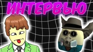 Интервью с Артëмкой 24к.
