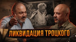 ЛИКВИДАЦИЯ ТРОЦКОГО | Александр Колпакиди и Олег Шишкин