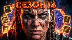 ⚔️ ДИАБЛО 4: Сезон 14 | Варвар на максимум! То, о чем молчат сначала покажу после стрима билд