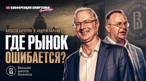 Мифы и реалии российского фондового рынка - Алексей Бачеров