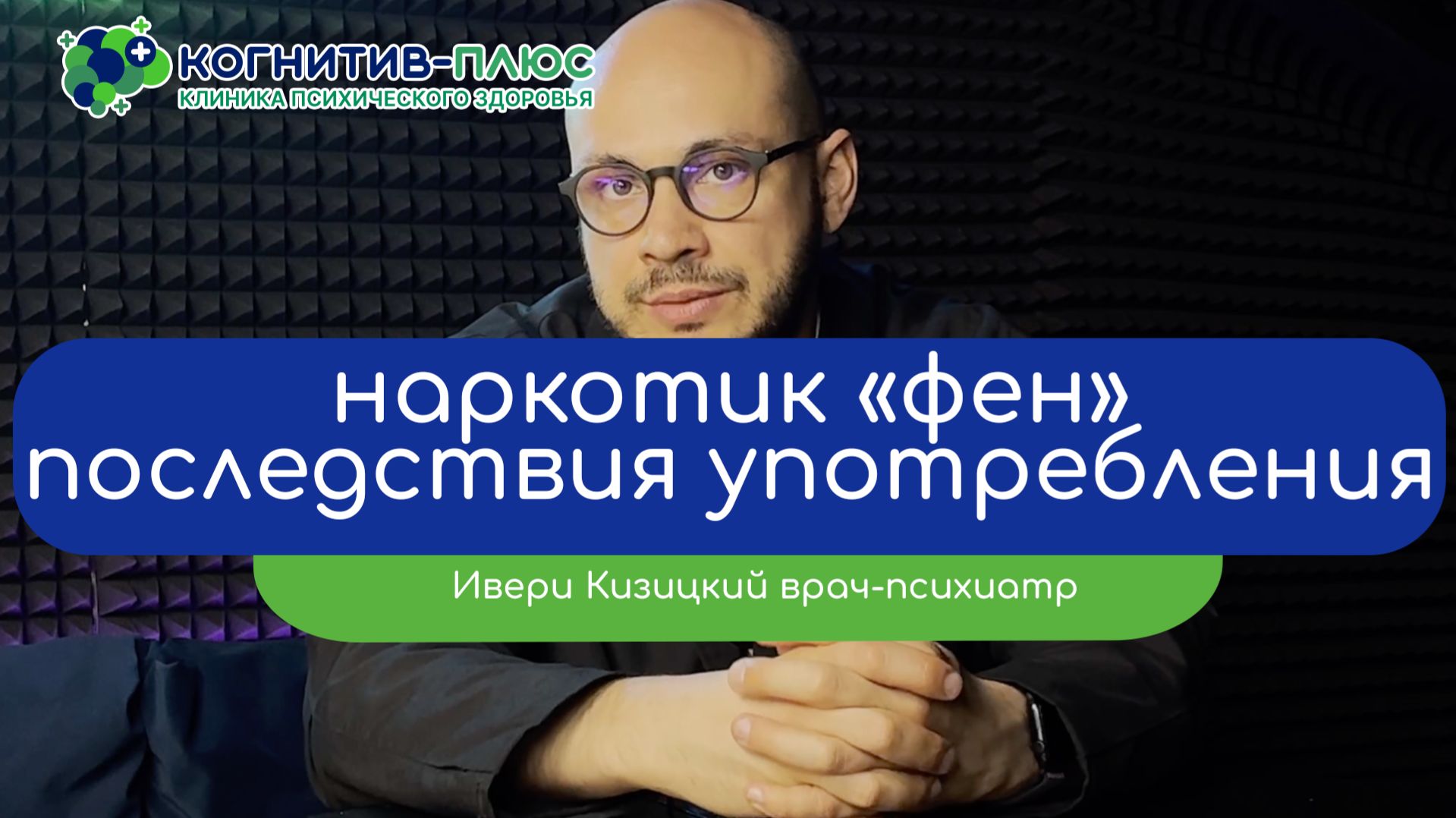 ⚡️ Наркотик «фен»: последствия употребления - врач Кизицкий Ивери Зазович