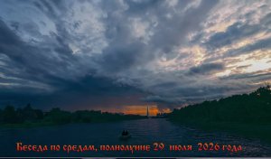 Беседа по средам, полнолуние 29  июля  2026 года