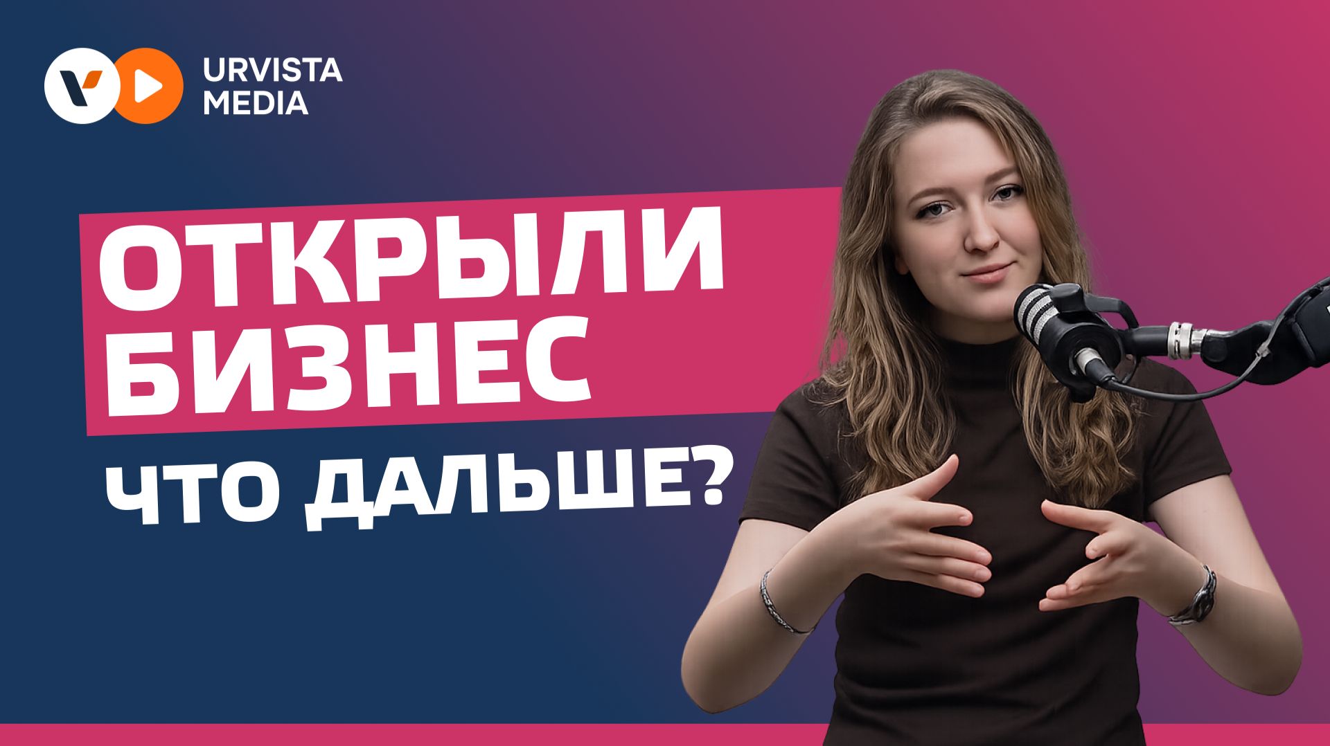 Открыли бизнес - что дальше?